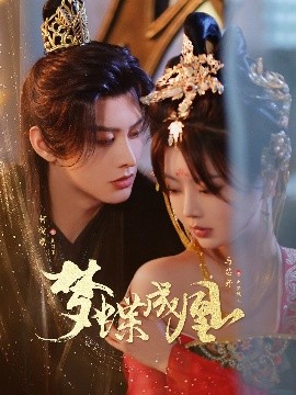 梦蝶成凰(全集)