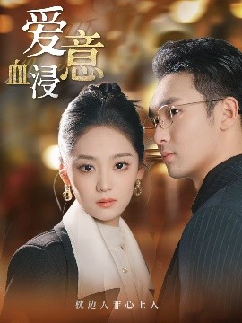 爱意血浸(全集)