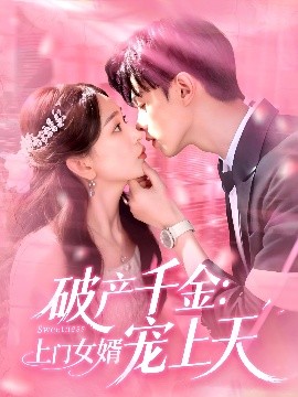 破产千金上门女婿宠上天(全集)