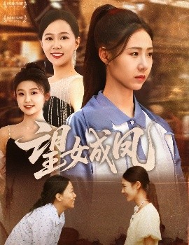 望女成凤(全集)