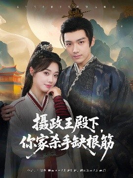 摄政王殿下你家杀手缺根筋(全集)