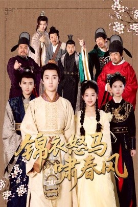 锦衣怒马啸春风(全集)
