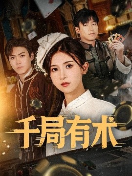 千局有术(全集)