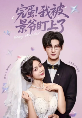 完蛋我被景爷盯上了(全集)