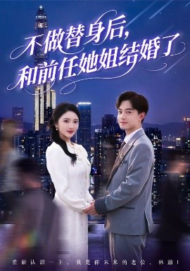 不做替身后和前任她姐结婚了(全集)