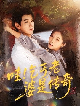 哇乞丐老婆是传奇(全集)