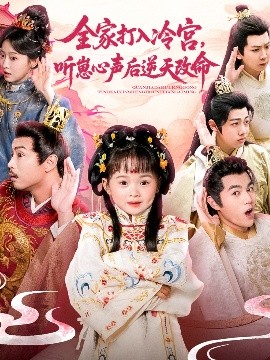 全家打入冷宫听崽心声后逆天改命(全集)