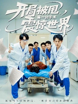 开局被甩第一台手术震惊世界(全集)