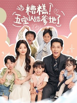 糟糕五宝认错爹地了(全集)