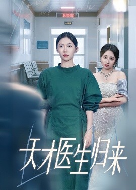 天才医生归来(全集)