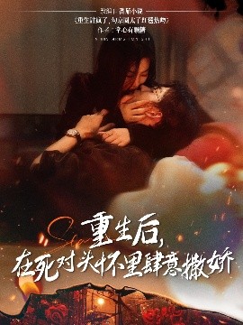 重生后在死对头怀里肆意撒娇(全集)