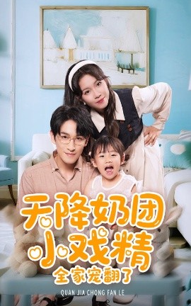 天降奶团小戏精全家宠翻了(全集)