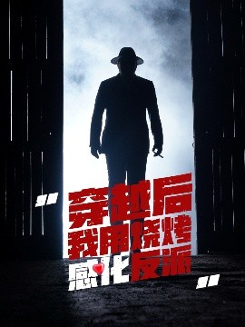 穿越后我用烧烤感化反派(全集)