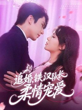 追婚铁汉队长柔情宠爱(全集)