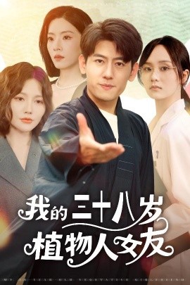 我的三十八岁植物人女友(全集)