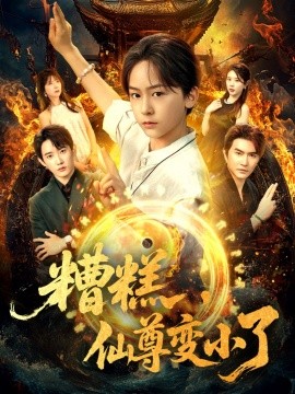 糟糕仙尊变小了(全集)