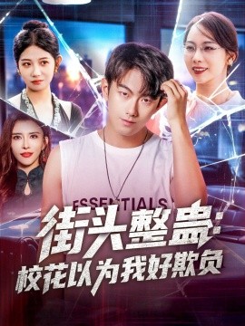 街头整蛊：校花以为我好欺负(全集)