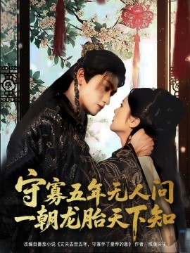 守寡五年无人问一朝龙胎天下知(全集)