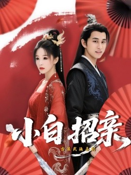 小白招亲短剧(全集)