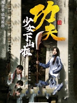 功夫少女 功夫少女下山啦(全集)