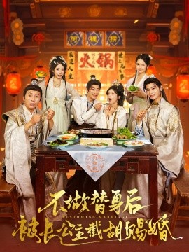 不做替身后被长公主截胡赐婚短剧(全集)