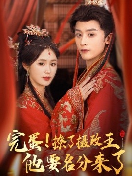完蛋撩了摄政王他要名分来了 重生后我成了摄政王的掌心娇(全集)
