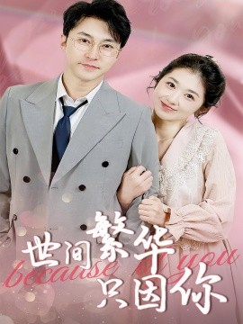 世间繁华只因你(全集)