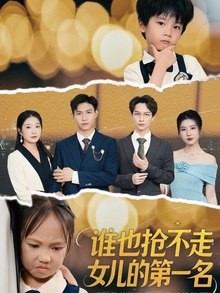 谁也抢不走女儿的第一名(全集)