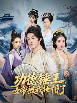 功德锤王，女帝被我锤懵了(全集)