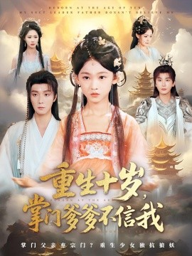 重生十岁掌门爹爹不信我(全集)