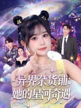 异界杂货铺 她的星河奇遇(全集)