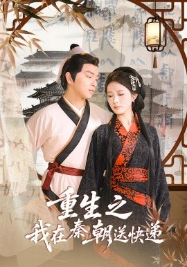 重生之我在秦朝送快递(全集)
