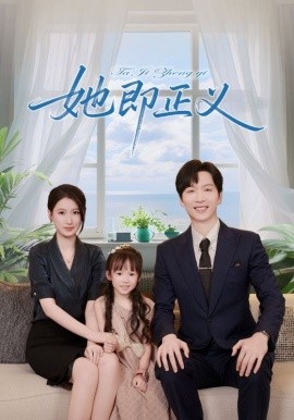 她即正义(全集)