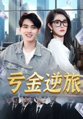 亏金逆旅 首富我真没想赚钱啊(全集)