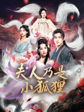 狐狸夫人今天掉马了吗 夫人乃是小狐狸(全集)