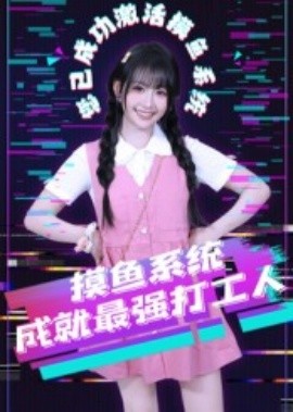 摸鱼系统成就最强打工人(全集)