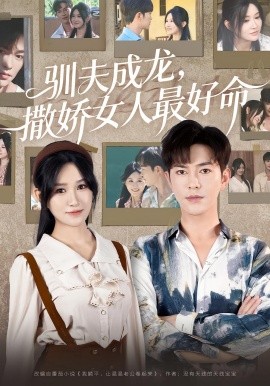 驯夫成龙撒娇女人最好命(全集)