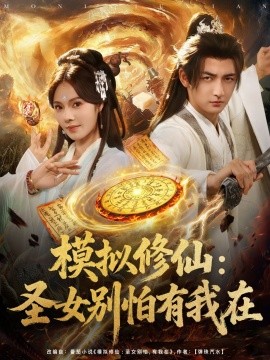 模拟修仙圣女别怕有我在(全集)