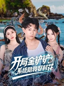 开局金铲铲系统助我娶村花(全集)