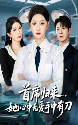 首席归来她心中无爱手中有刀(全集)