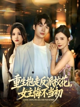 重生抱走反派校花女主悔不当初(全集)