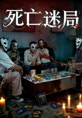 死亡迷局短剧(全集)