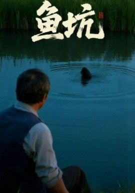 鱼坑(全集)