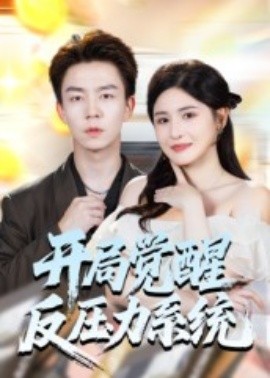 开局觉醒反压力系统(全集)