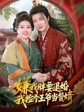 嫌我胖要退婚我捡个王爷当赘婿(全集)