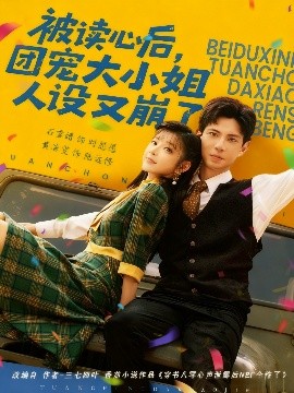 被读心后，团宠大小姐人设又崩了(全集)