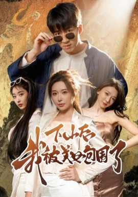 下山后我被美女包围了短剧(全集)