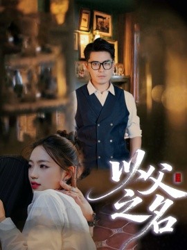 以父之名(全集)