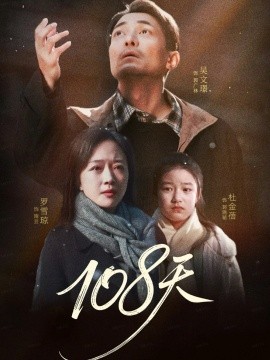 108天 倒数百日的温柔(全集)