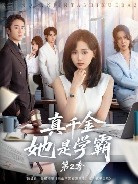真千金她是学霸第2季(全集)